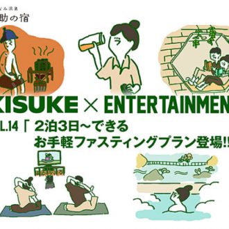 第14弾　イマナニ×喜助　「2泊3日～できるお手軽ファスティングプラン登場！！」