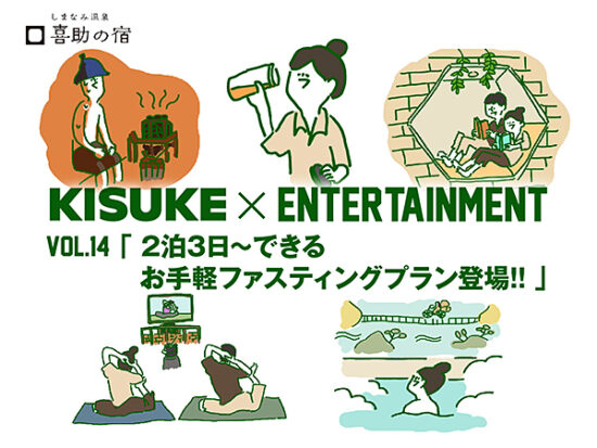 第14弾　イマナニ×喜助　「2泊3日～できるお手軽ファスティングプラン登場！！」