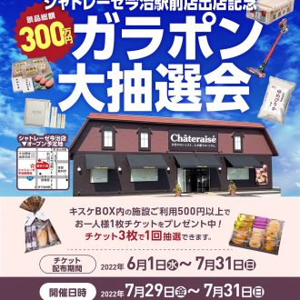 7月15日（金）シャトレーゼ今治駅前店出店記念「ガラポン大抽選会」抽選券配布(6月1日～/キスケBOX)