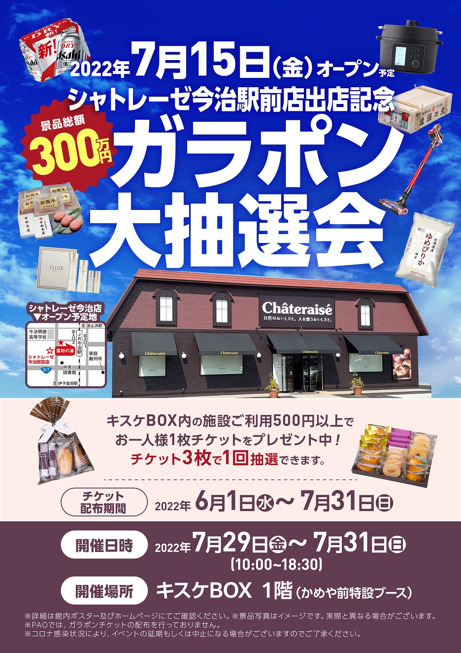 7月15日（金）シャトレーゼ今治駅前店出店記念「ガラポン大抽選会」抽選券配布(6月1日～/キスケBOX)