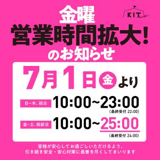 金曜　営業時間拡大のお知らせ