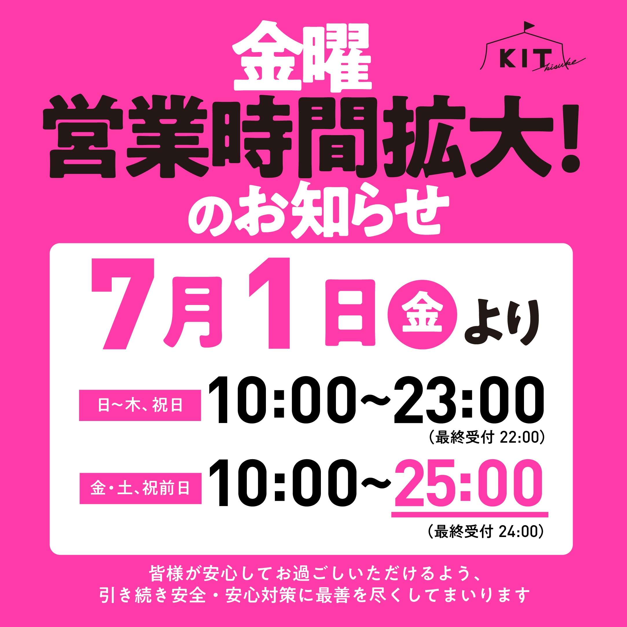 金曜　営業時間拡大のお知らせ