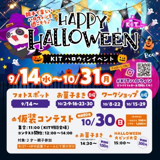 KIT ハロウィンイベント2022のお知らせ