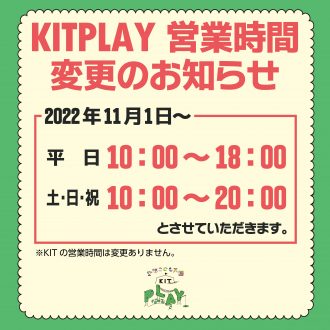 11月1日～KITPLAYの営業時間変更のお知らせ