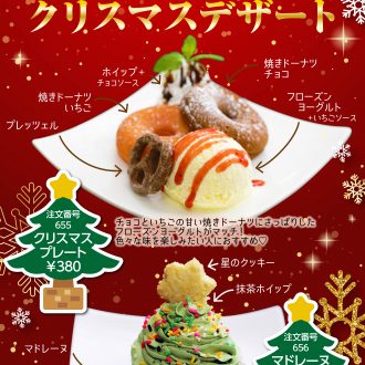 期間限定　クリスマスデザート登場　12月5日～