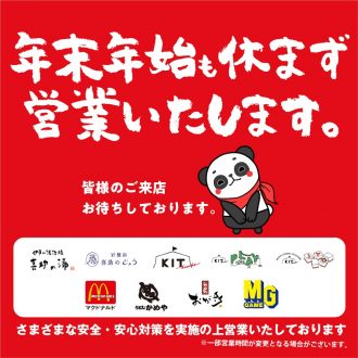 年末年始営業時間と料金のお知らせ