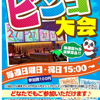 ビンゴ大会　12月開催のお知らせ