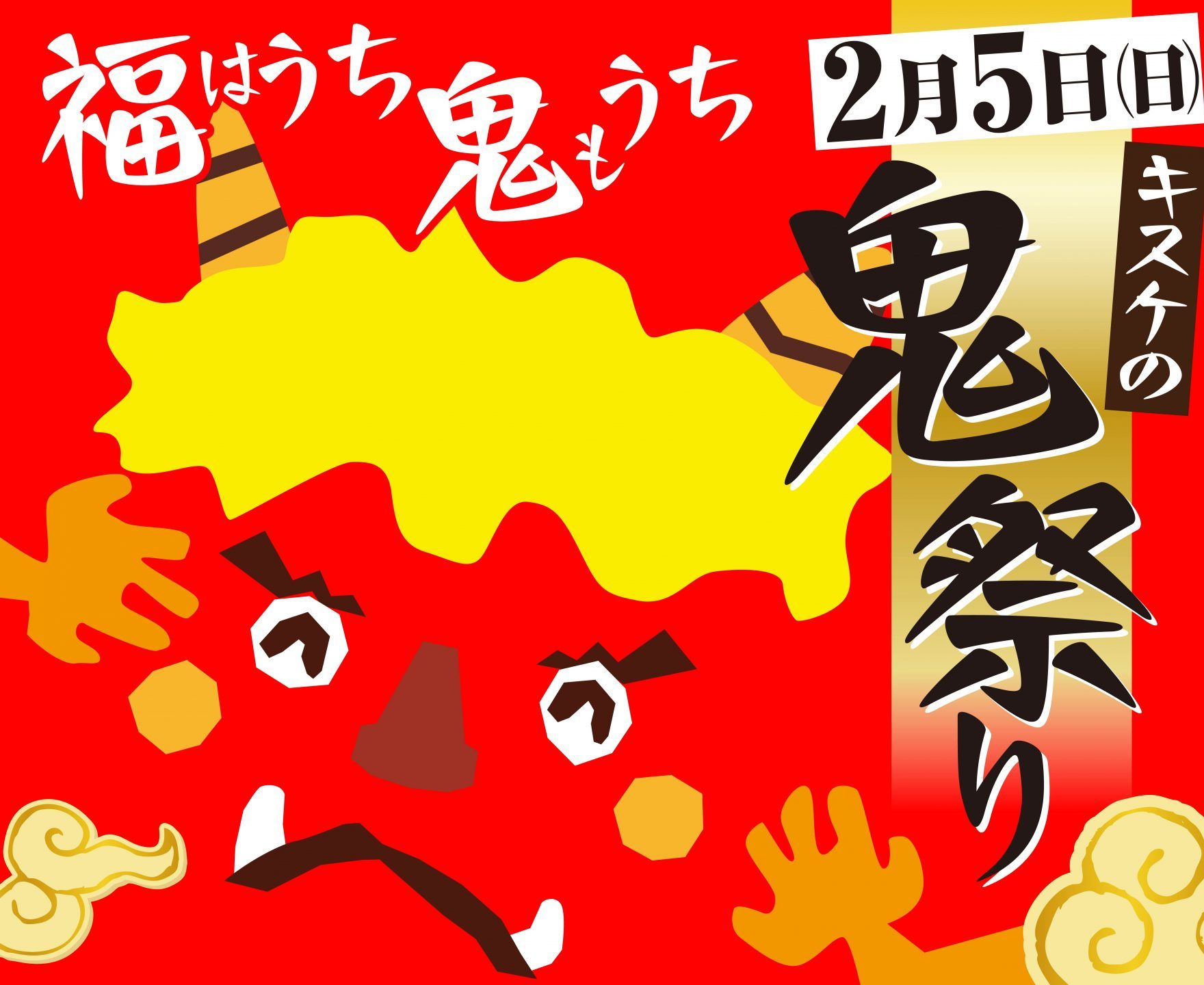 節分イベント「キスケの鬼祭り2023」には、愛媛県の「鬼」が大集結！