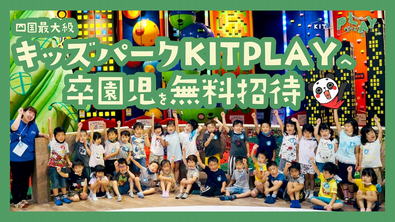 松山市内の幼稚園・保育園188施設の卒園児をキスケ KIT PLAYに無料招待