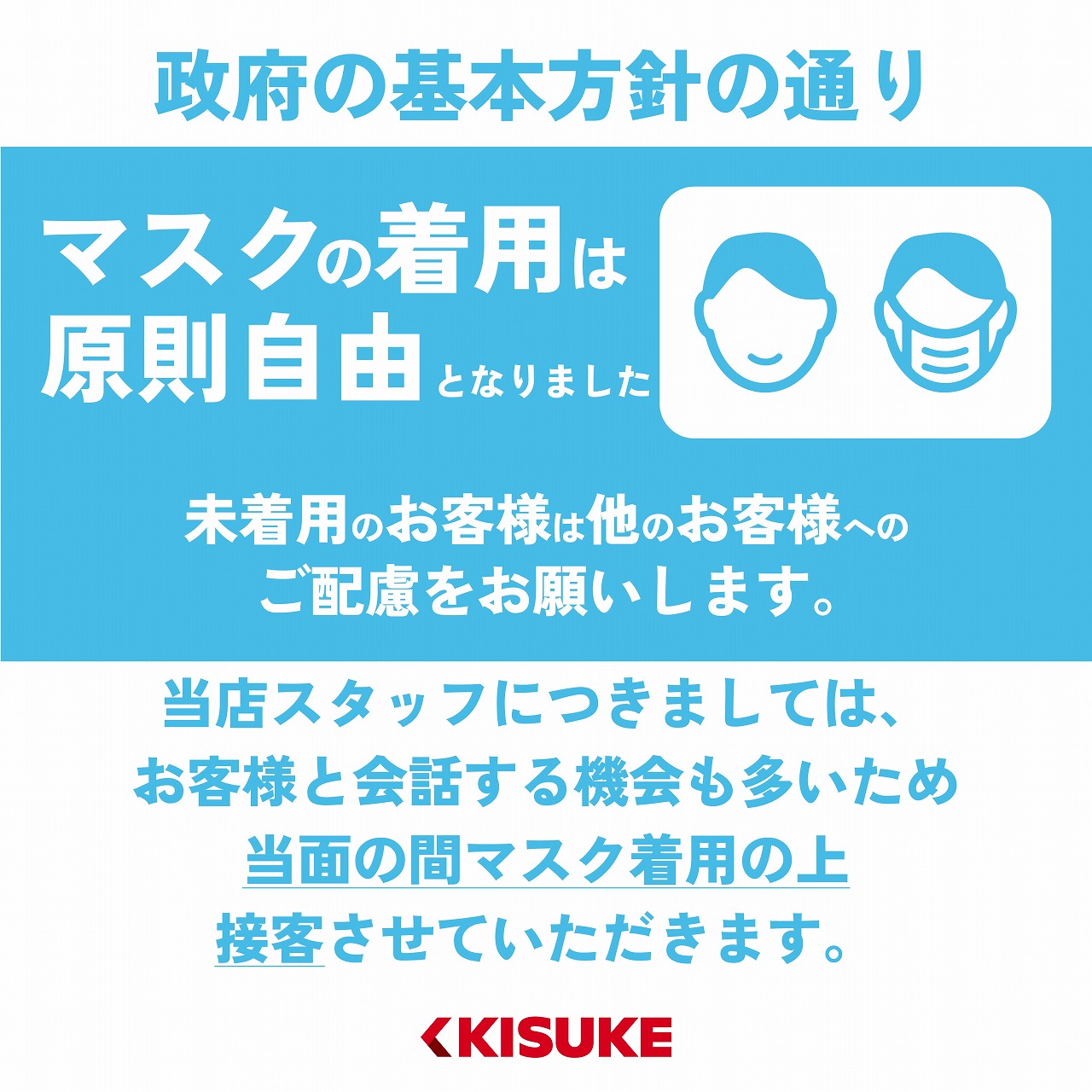 令和5年3月13日以降のマスク着用の考え方について