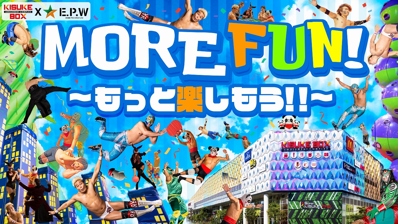 今年のキスケはもっと楽しい！「MORE FUN」をテーマにさらなるエンターテイメントへ挑む！