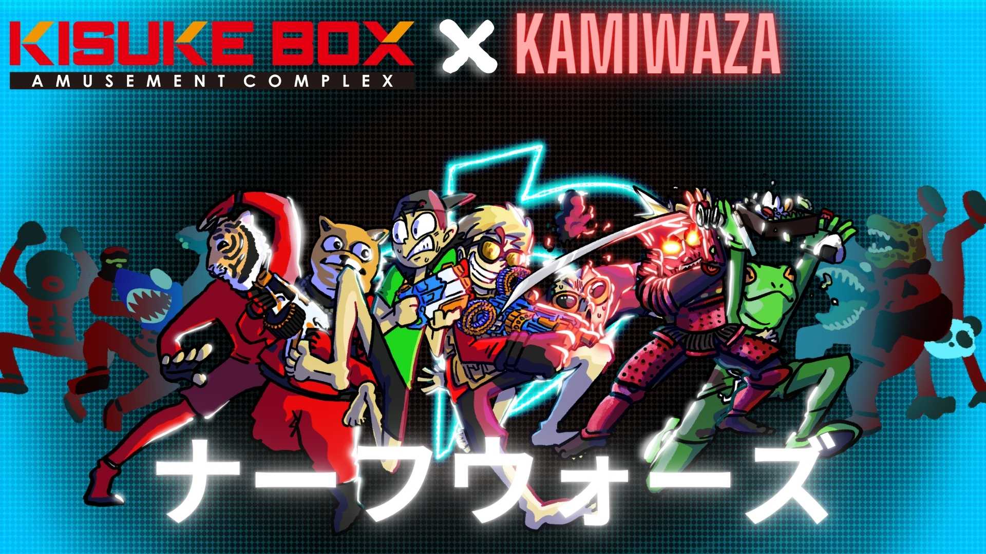 ナーフ系YouTuber「KAMIWAZA」と、「キスケBOX」が遂にコラボ！【Twitterキャンペーン中！】