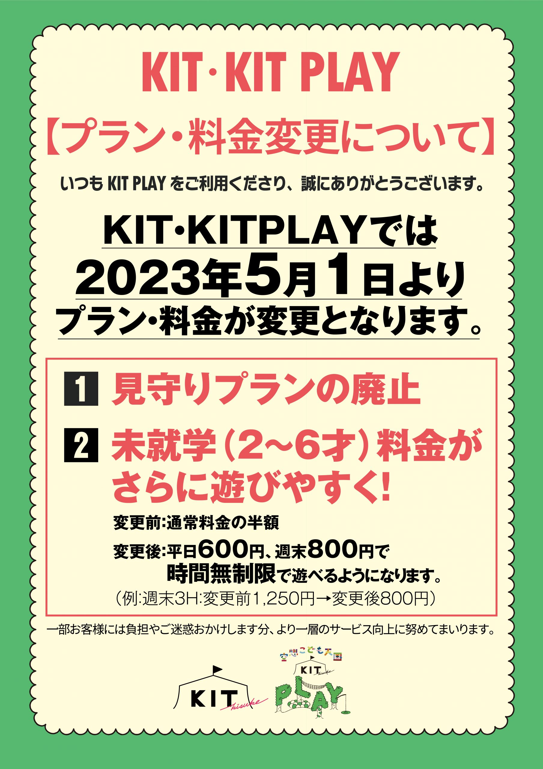 【プラン・料金変更のお知らせ】