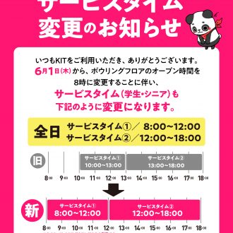 6月～サービスタイム変更のお知らせ