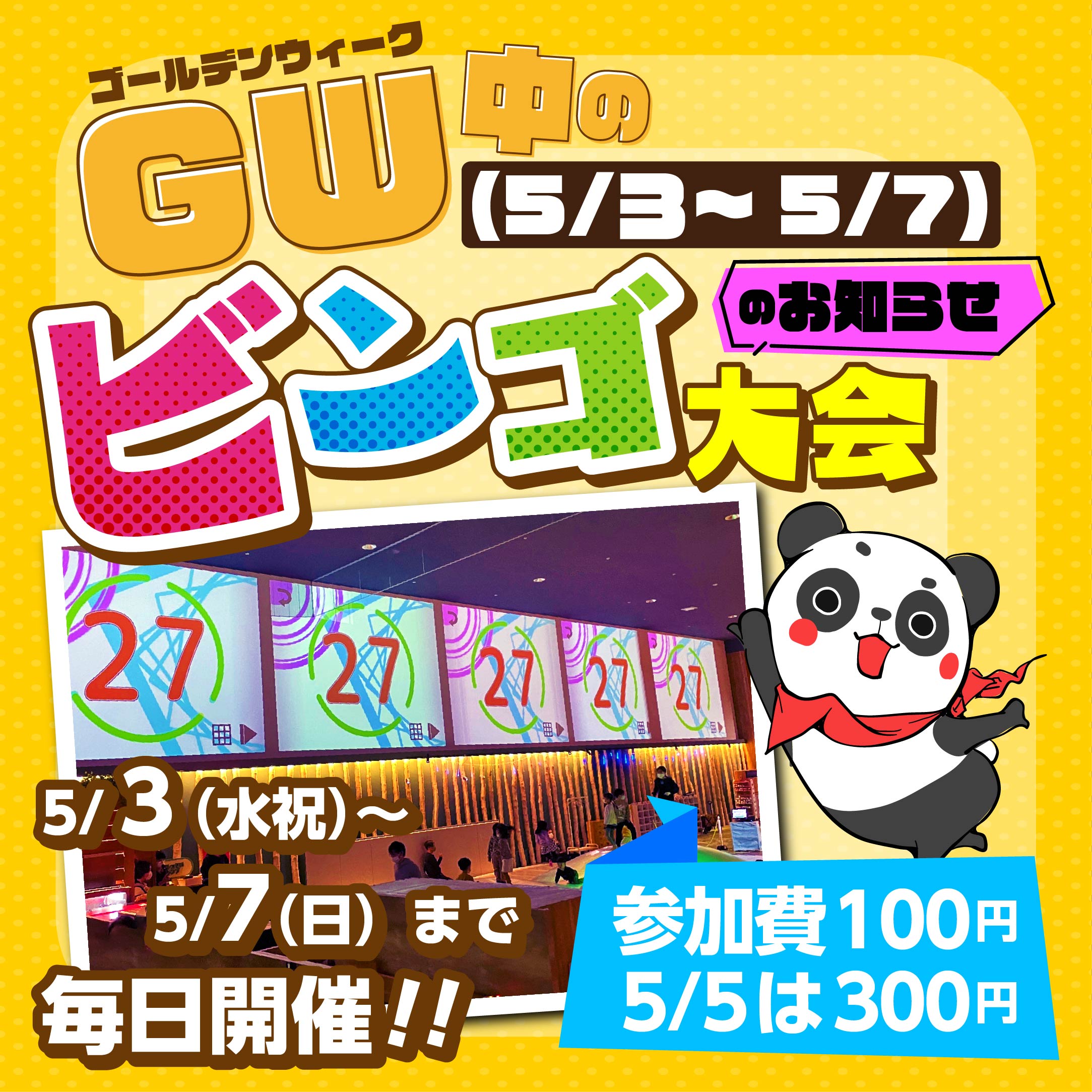 5月5日は大ビンゴ大会♪GWは毎日ビンゴ開催！！