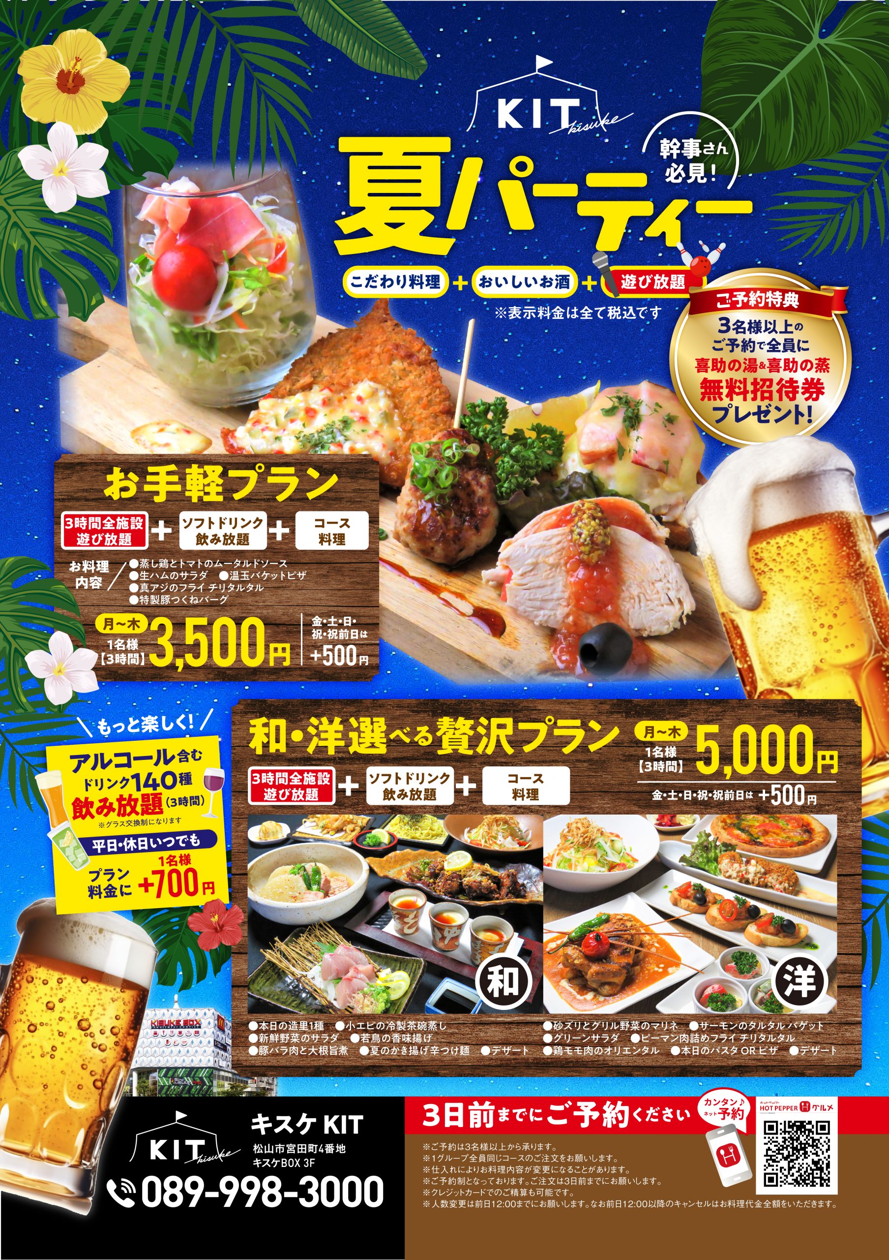 幹事さん必見！！食べて、飲んで、遊べて全てが完結。KITの夏宴会を皆で楽しもう！！「喜助の湯・蒸（岩盤）」が無料招待券付いてくる！