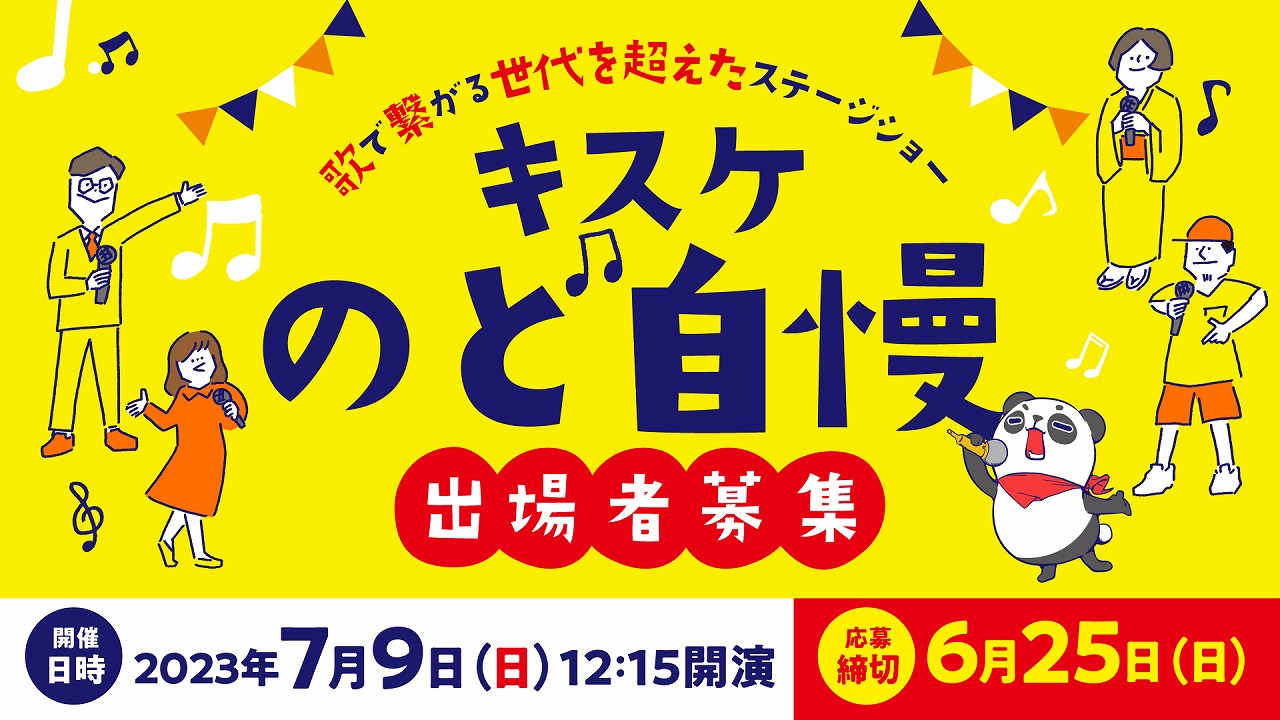 「キスケのど自慢大会」がいよいよ復活！！テーマは“歌で繋がる世代を超えたステージショー！