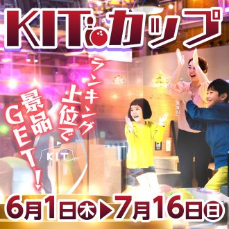 ランキングに入賞して景品ゲット！　ボウリングKITカップ開催！