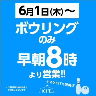 6月1日より　ボウリングが早朝8：00～投げれるようになります！