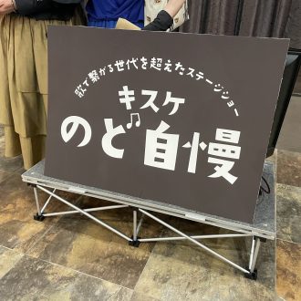 7月9日「キスケのど自慢大会」が開催されました！