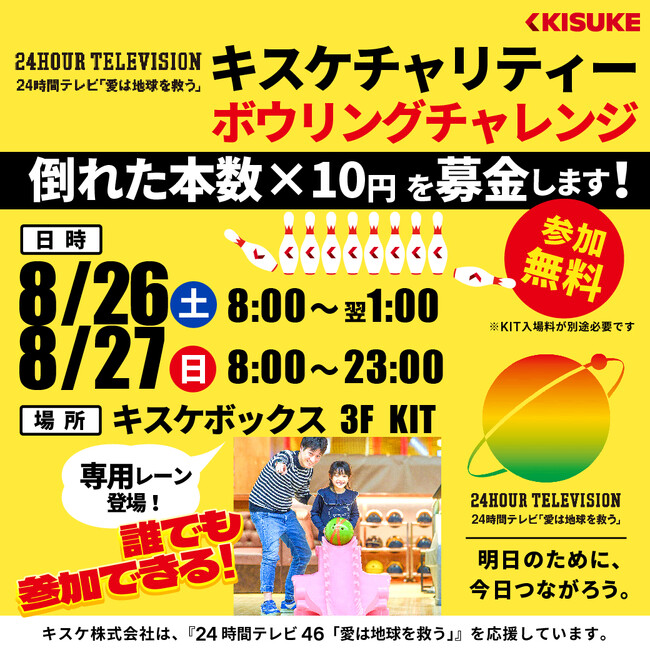 遊びながら社会貢献 – 24時間テレビ「愛は地球を救う」のための募金活動を開催