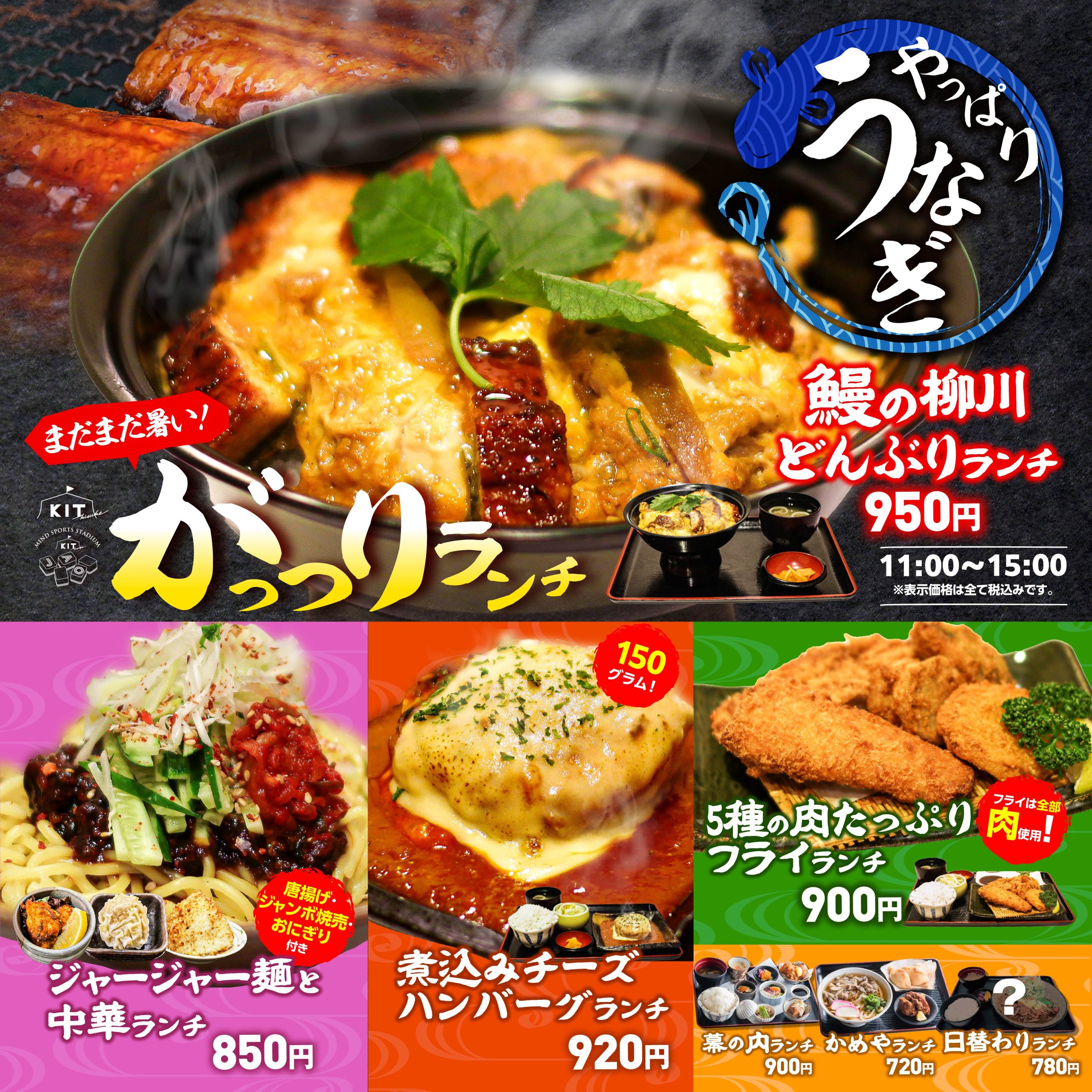 暑さに負けるな！がっつりランチ8月7日スタート