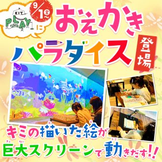 自分の書いた絵が動く！楽しみながら学べる！「おえかきパラダイス」がいよいよ9月1日にKITPLAYに登場！！