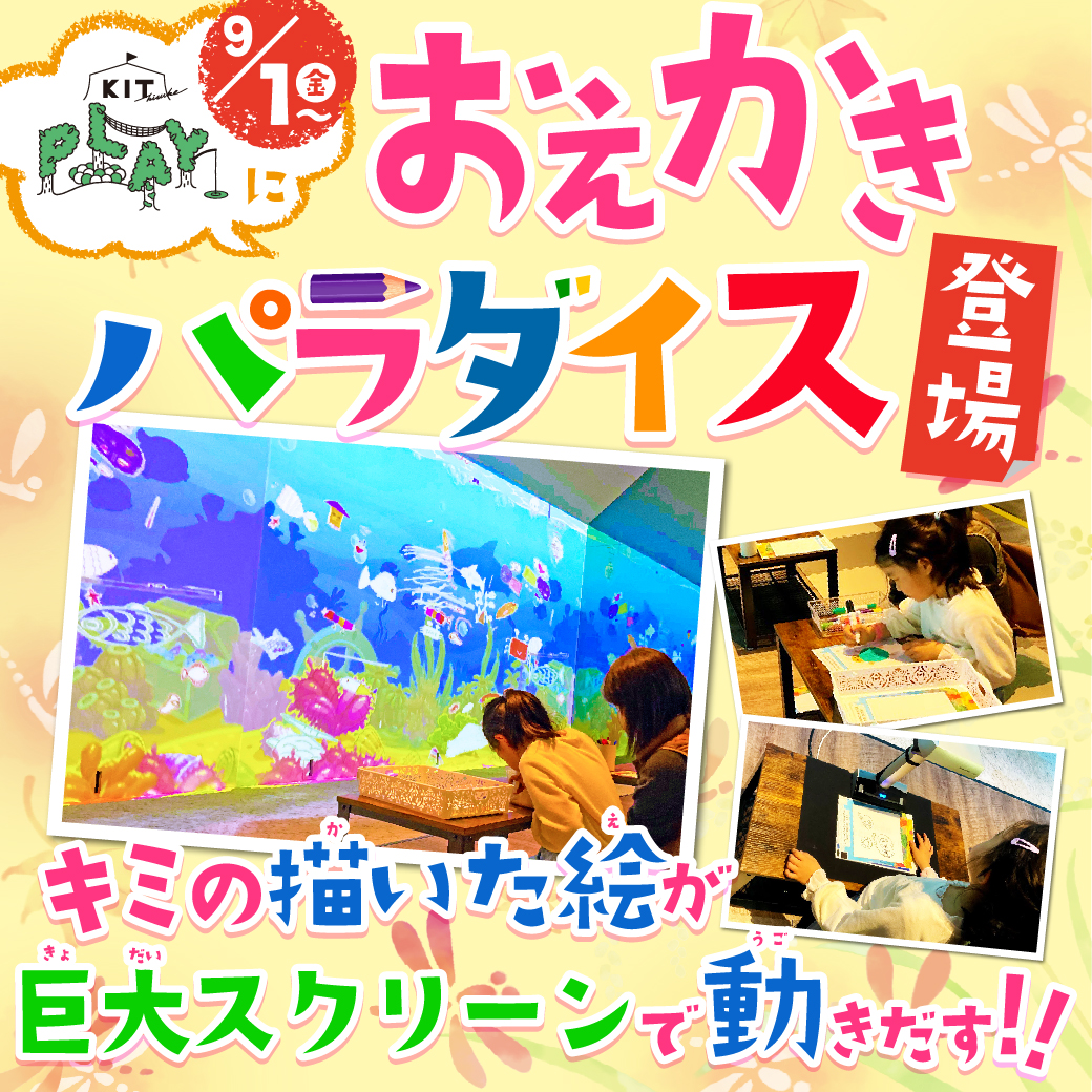 自分の書いた絵が動く！楽しみながら学べる！「おえかきパラダイス」がいよいよ9月1日にKITPLAYに登場！！