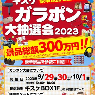 キスケ秋のガラポン大会 2023　開催決定！！