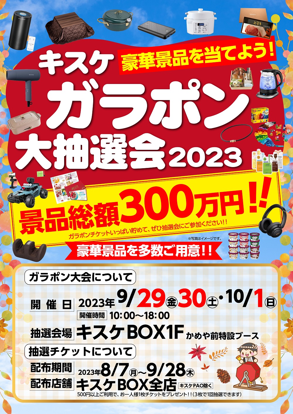 キスケ秋のガラポン大会 2023　開催決定！！