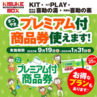 松山市プレミアム付商品券がお得に使える！！2024年1月31日まで！