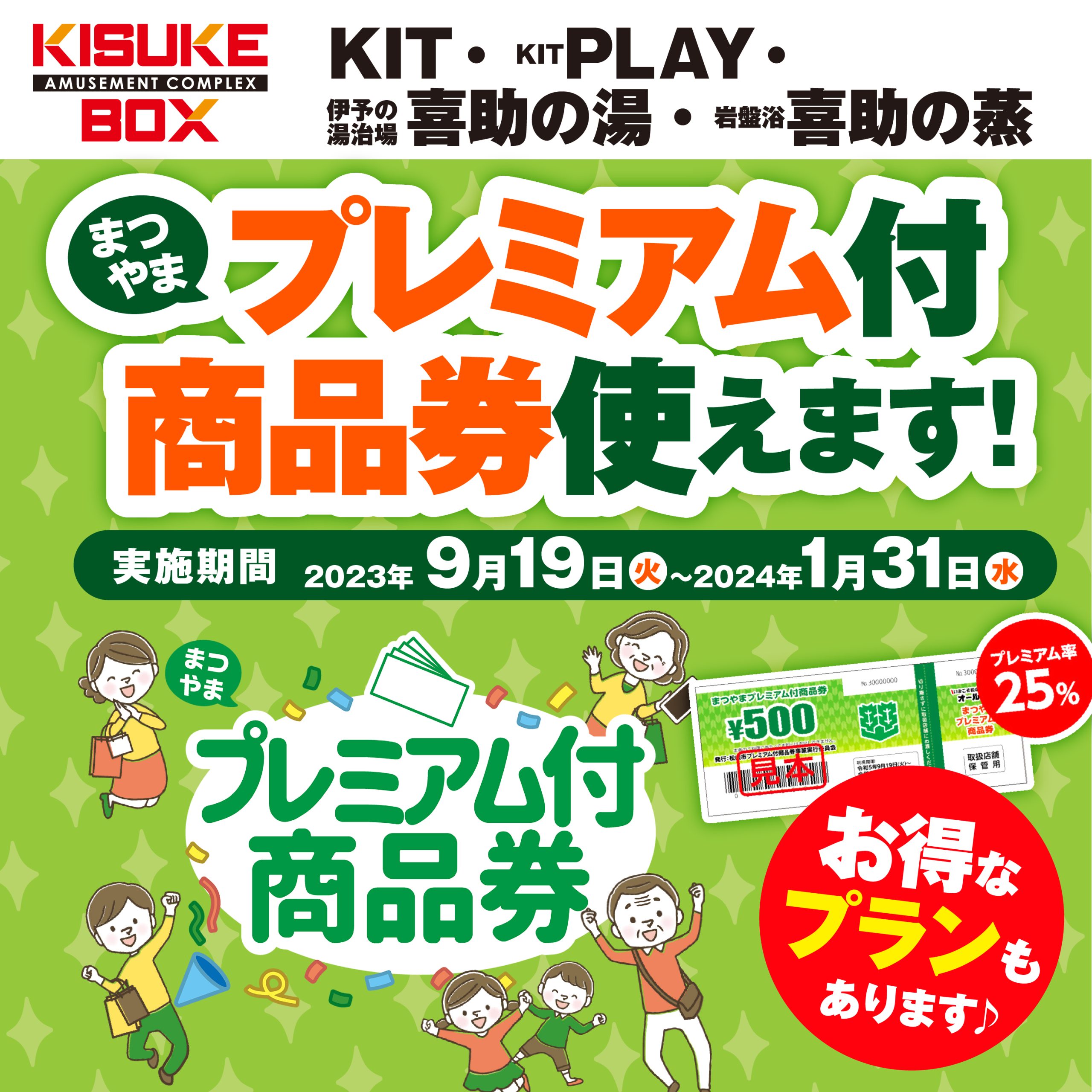 松山市プレミアム付商品券がお得に使える！！2024年1月31日まで！