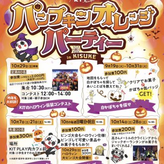 KIT ハロウィンイベント2023【パンプキンオレンジパーティー】のお知らせ