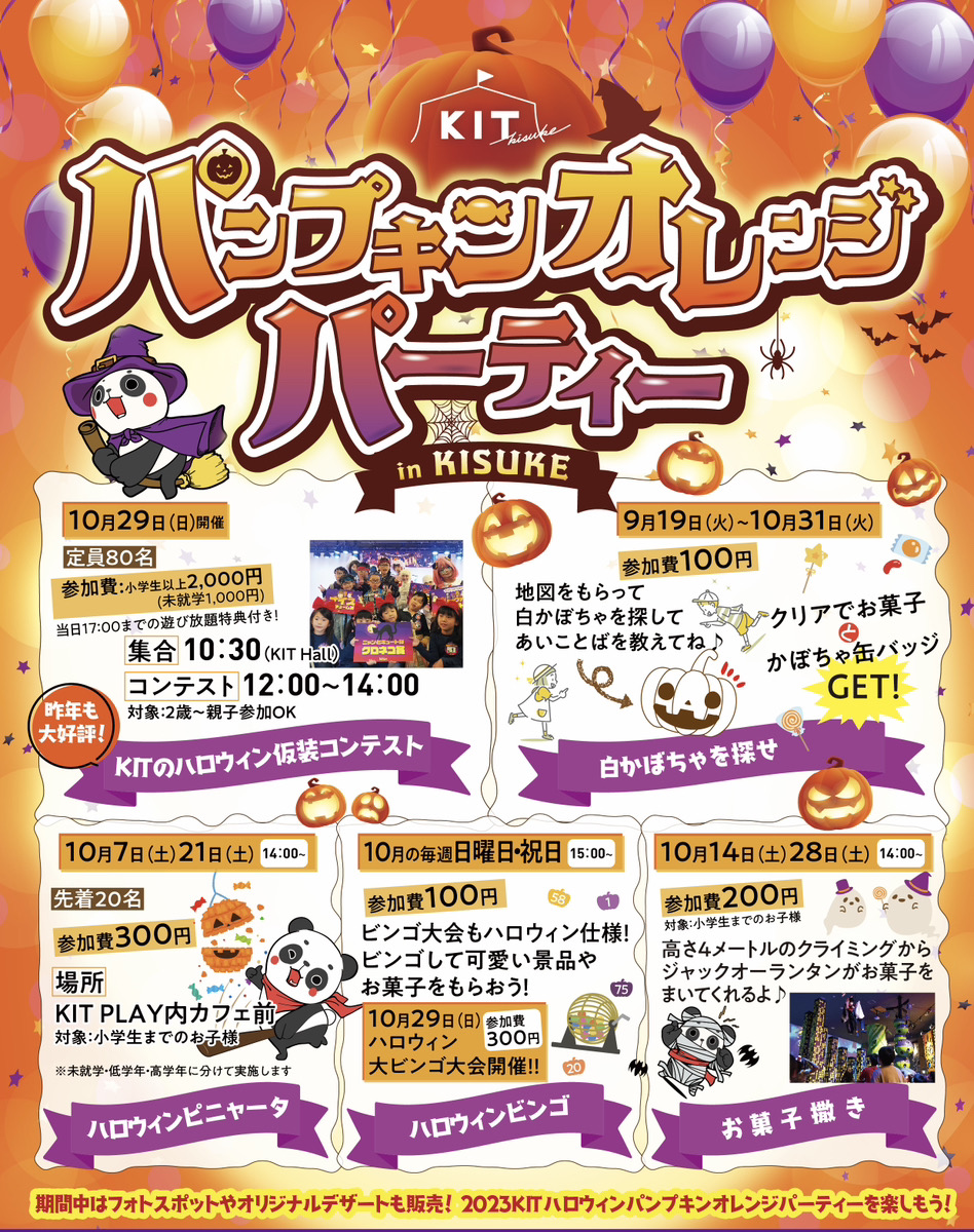 KIT ハロウィンイベント2023【パンプキンオレンジパーティー】のお知らせ