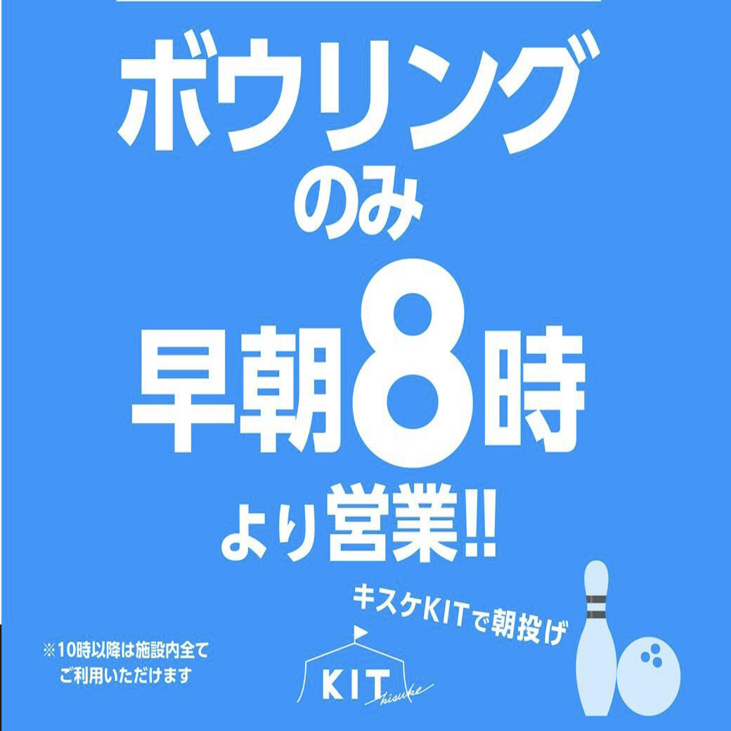 【　朝活ボウリング　】AM8：00～投げれます！