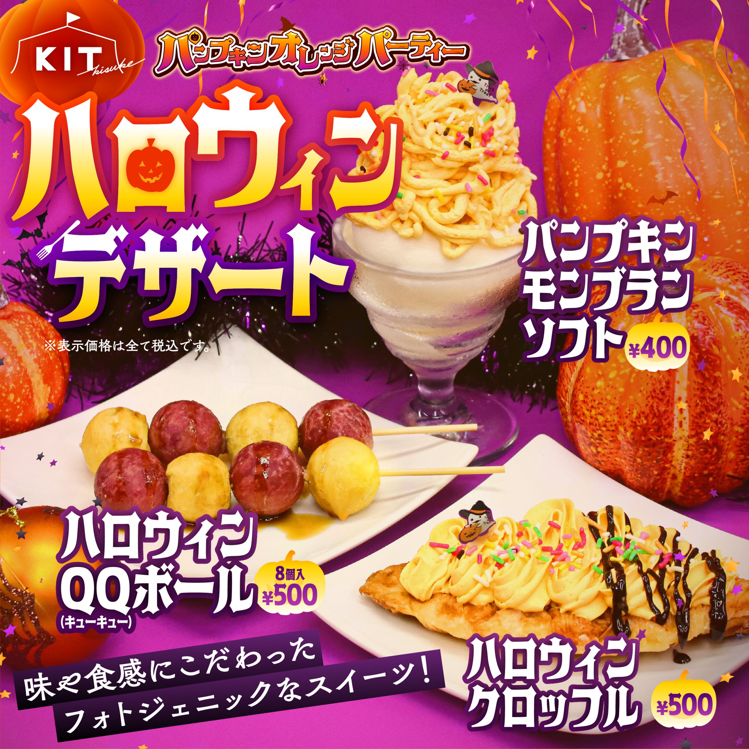 フォトジェニックなハロウィンデザート販売開始！！