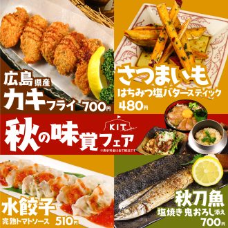 食欲の秋！今が旬！秋の味覚フェアがスタート！