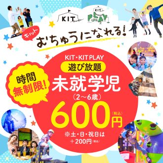 未就学児がお得！！「時間無制限」び放題！！