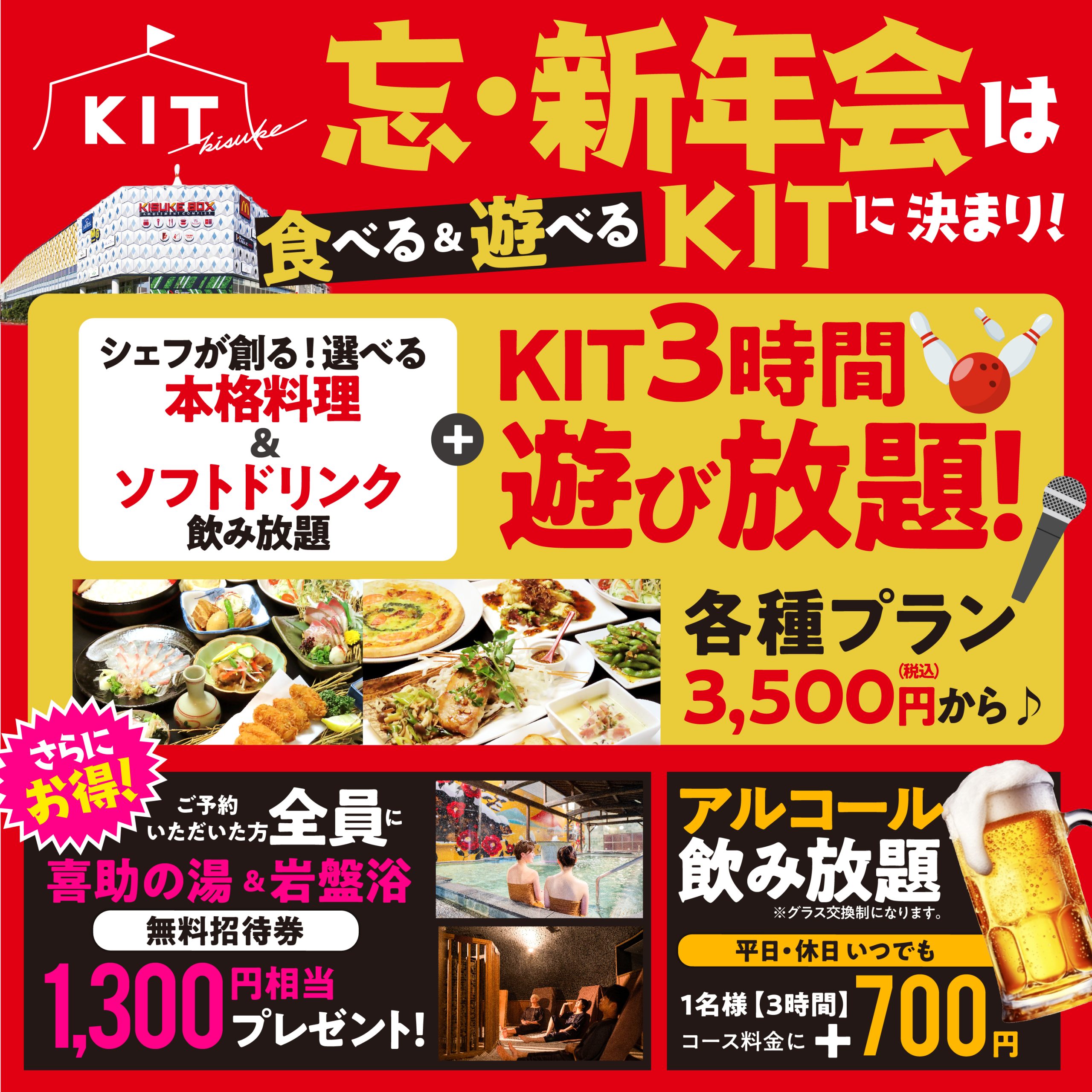 【団体OK！インボイス登録店】食べて遊んでKITの忘・新年会コース登場！！