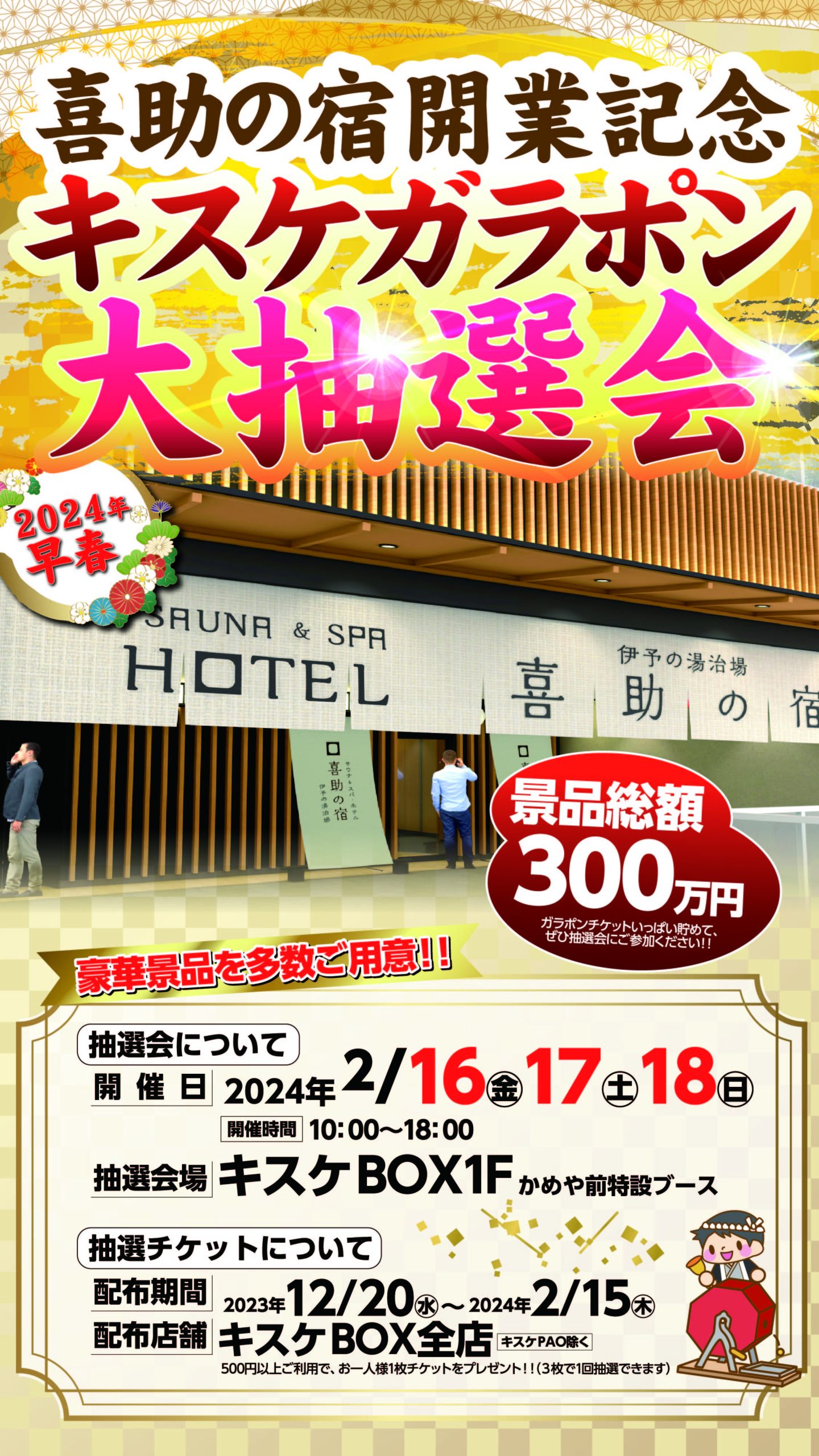 喜助の宿　開業記念！総額300万円のガラポン大抽選会開催！！