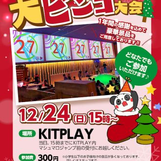 12月24日のクリスマスイブはクリスマス大ビンゴ大会を開催！！