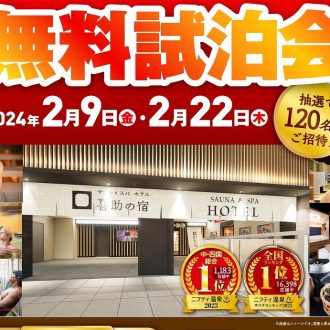 “サウナ＆スパ ホテル 喜助の宿 松山駅前店” 内覧会＆無料試泊体験会にご招待