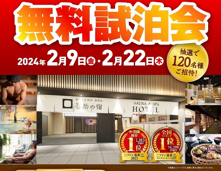 “サウナ＆スパ ホテル 喜助の宿 松山駅前店” 内覧会＆無料試泊体験会にご招待