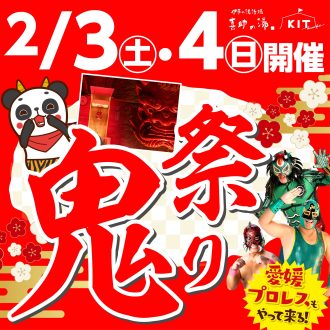 節分イベント「キスケの鬼祭り2024」鬼を招きいれて、様々なイベントを開催します！！