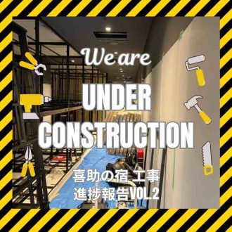 喜助の宿　松山駅前店 工事進捗Vol. 2【2024年3月4日開業】