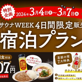 2024.3.4(月) 喜助の宿　開業記念　1泊1名 夕・朝食込 3,007円販売開始！