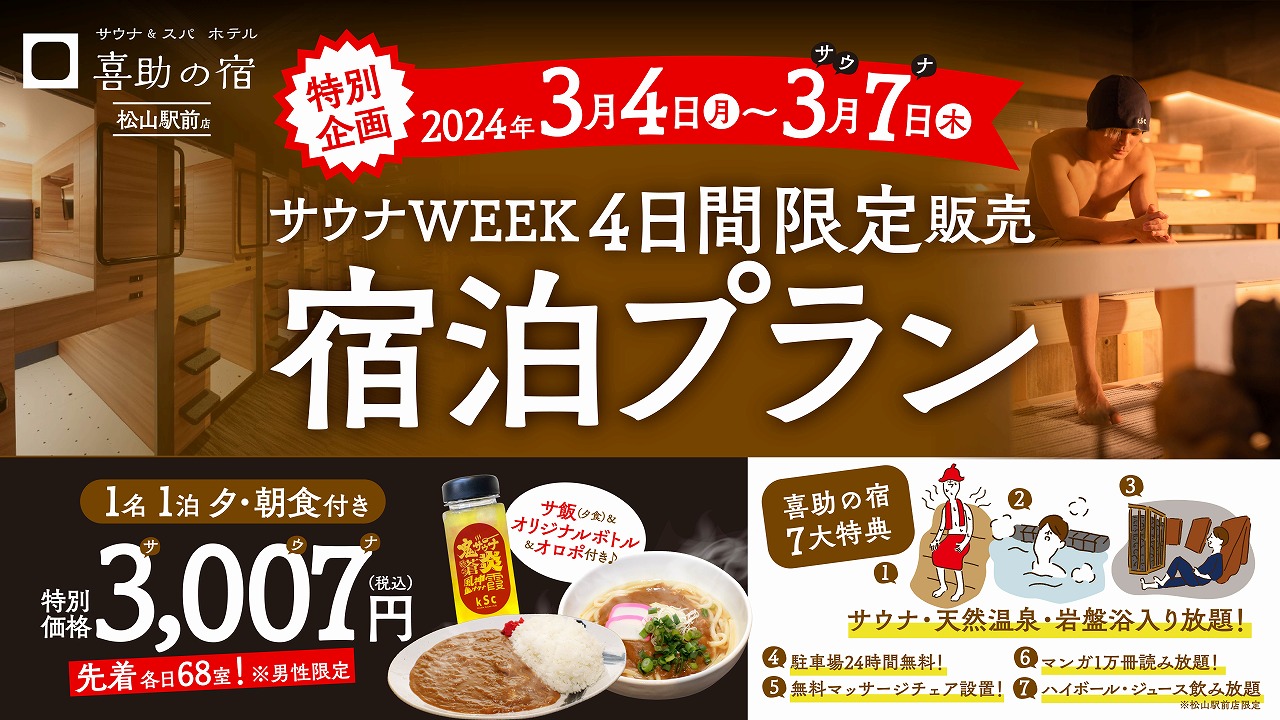 2024.3.4(月) 喜助の宿　開業記念　1泊1名 夕・朝食込 3,007円販売開始！