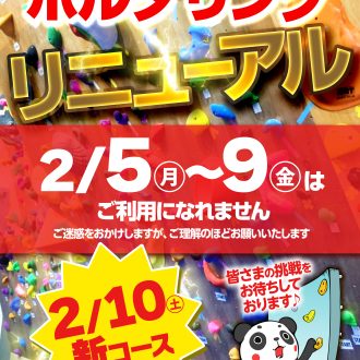 ボルダリングコースがリニューアルします！！旧コースは～2月4日まで！