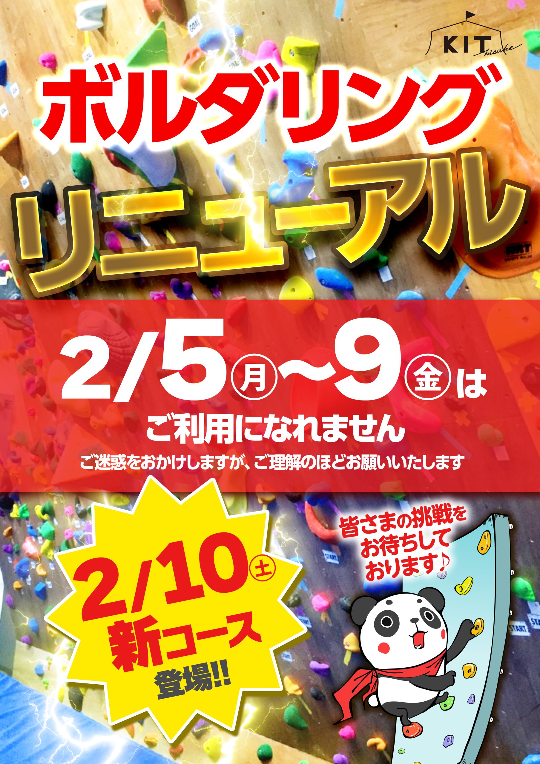 ボルダリングコースがリニューアルします！！旧コースは～2月4日まで！