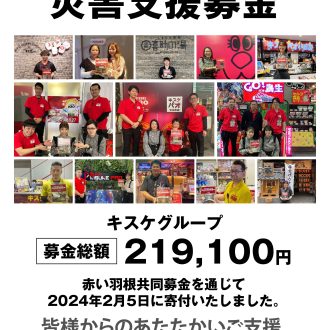 令和6年能登半島地震　緊急支援募金「赤い羽根共同募金」を通じて219,100円を寄付